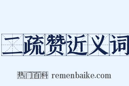 二疏赞近义词是什么意思的图片